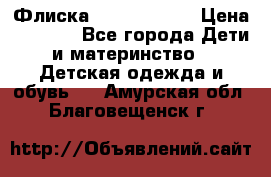 Флиска Poivre blanc › Цена ­ 2 500 - Все города Дети и материнство » Детская одежда и обувь   . Амурская обл.,Благовещенск г.